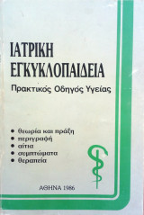 Ιατρικη εγκυκλοπαιδια