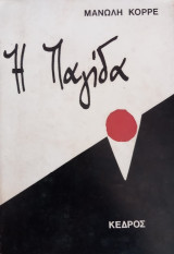 Η παγίδα