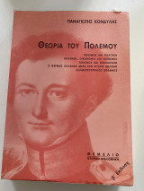 Θεωρία του Πολέμου