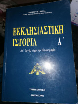 Εκκλησιαστική Ιστορία 'Α, Έκδοση Τρίτη, Απ' αρχής μέχρι την Εικονομαχία