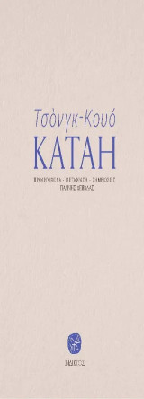 Τσὸνγκ-Κουό – Κατάη: Η περαίωση ενός πρόδρομου μοντερνισμού