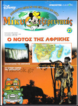 Μίκυ ο Εξερευνητής #27: Ο νότος της Αφρικής (σκληρόδετο)