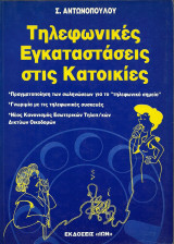 Τηλεφωνικές εγκαταστάσεις στις κατοικίες