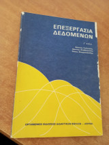 Επεξεργασία δεδομένων