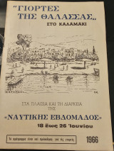 Γιορτές της Θάλασσας στο Καλαμάκι