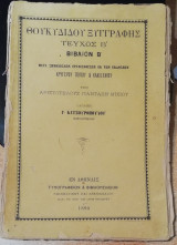 Θουκυδίδου ξυγγραφής Τεύχος Β'
