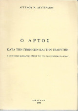 Ο Άρτος κατά την Γέννησιν και την Τελευτήν