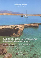 ΤΑ ΚΟΥΦΟΝΗΣΙΑ ΤΩΝ ΚΥΚΛΑΔΩΝ