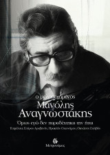 Ο μελοποιημένος Μανόλης Αναγνωστάκης: Όμως εγώ δεν παραδέχτηκα την ήττα
