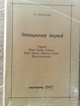 Ιπποκρατική ιατρική