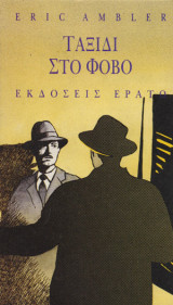 Ταξίδι στο φόβο