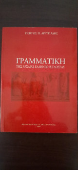 Γραμματική της αρχαίας ελληνικής γλώσσας