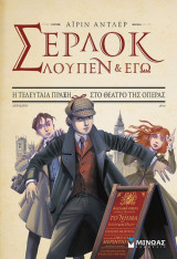 Σέρλοκ, Λούπεν κι εγώ 2 - η τελευταία πραάξη στο θέατρο