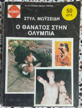 Ο θάνατος στην Ολυμπία