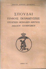 Σπουδαί γενικής εκπαιδεύσεως στελεχών μονάδων αμύνης αμάχου πληθυσμού