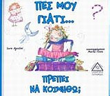 Πες μου γιατί... πρέπει να κοιμηθώ