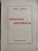 Θρακικά διηγήμα τα 1929 Θανάση Τζημητρα