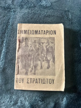 Σημειωματάριον του Στρατιώτου
