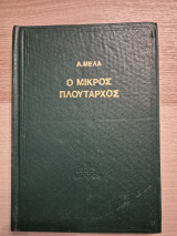 Ο Μικρος Πλουταρχος