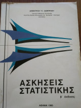 Ασκήσεις Στατιστικής , β' έκδοσις