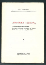 Οικονομική Γεωγραφία