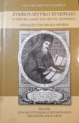 Συμβουλευτικο εγχειρίδιο ή περι φυλακης των πέντε αισθήσεων