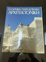 Ελληνική παραδοσιακή αρχιτεκτονική - Κυκλαδες (τόμος 2)