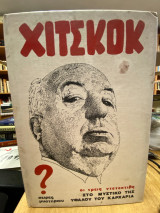 Ο Άλφρεντ Χίτσκοκ και οι Τρεις Ντετέκτιβς στο Μυστικό της Υφάλου του Καρχαρία