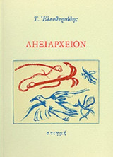 ΛΗΞΙΑΡΧΕΙΟΝ