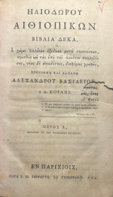 Ηλιοδώρου Αιθιοπικών Βιβλία Δέκα, Μέρος Α , Β / Α χάριν Ελλήνων εξέδωκε μετά σημειώσεων, προσθείς και τας υπό του Αμιότου συλλεγείσας…