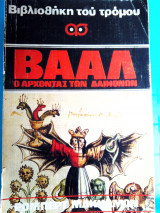 Βααλ. Ο αρχοντας των δαιμονων.
