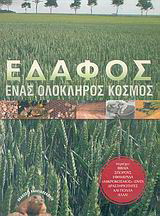 Έδαφος: Ένας ολόκληρος κόσμος