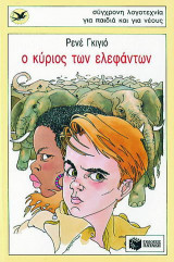 Ο κύριος των ελεφάντων