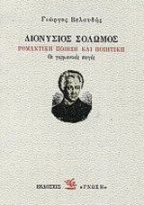 Διονύσιος Σολωμός: Ρομαντική ποίηση και ποιητική