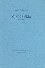 Οικογένεια: Μυθιστόρημα
