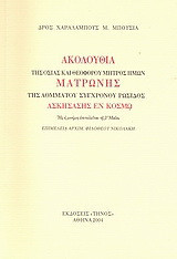 Ακολουθία της Οσίας και Θεοφόρου μητρός ημών Ματρώνης της αομμάτου συγχρόνου Ρωσίδος Ασκησάσης εν κόσμω