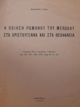 Η ποίηση Ρωμανού του Μελωδού στα Χριστούγεννα και στα Θεοφάνεια