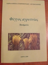 Φεγγος αγρυπνιας