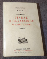 Γιαβάς ο θαλασσινός κι άλλες ιστορίες