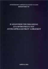 Η απάντηση της εκκλησίας στα μυθεύματα του αντικληρικαλιστικού λαϊκισμού