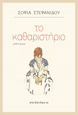 Το καθαριστήριο