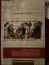Το Έργο των Αγίων Κύριλλου και Μεθόδιου: ΑΛΦΑΒΗΤΟ, ΜΕΤΑΦΡΑΣΗ, ΓΛΩΣΣΑ