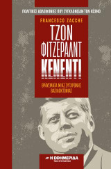 Τζόν Φίτζερλαντ Κένεντι Θραύσματα μιας σύγχρονης βασιλοκτονίας : Πολιτικές δολοφονίες που συγκλόνισαν τον κόσμο