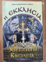 Η εκκλησία
