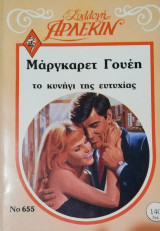Το κυνήγι της ευτυχίας Άρλεκιν Συλλογή Νο 655