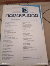Περιοδικό Παραφυάδα τεύχος 5