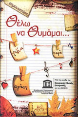 ΘΕΛΩ ΝΑ ΘΥΜΑΜΑΙ...