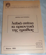 Λαικα σπιτια κι αρχοντικα της Ημαθιας 1985 Χρυσας Κωστοπουλου