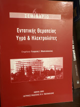 Ύδωρ και ηλεκτρολύτες: 6ο Συνέδριο εντατικής θεραπείας