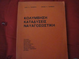 Κολύμβηση καταδύσεις Ναυαγοσωστική